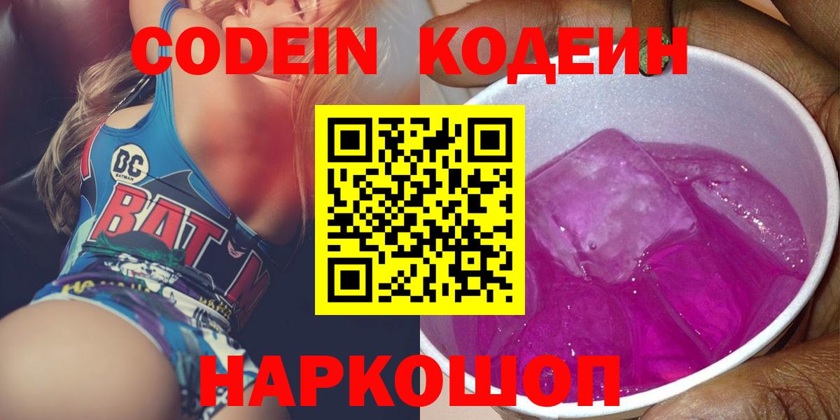 Кодеин Purple Drank Кострома