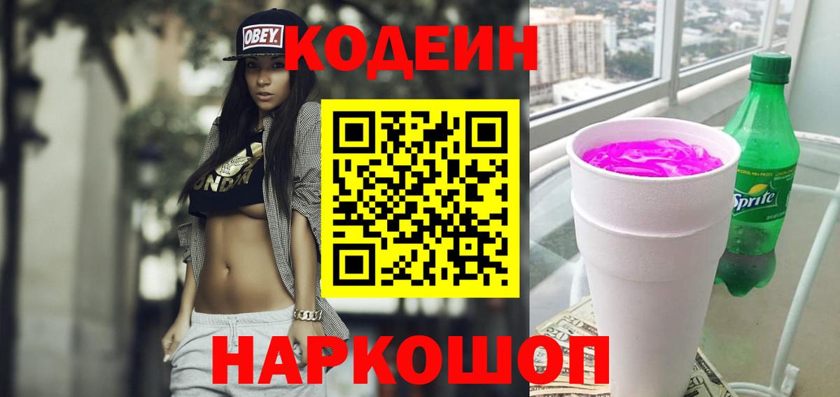 Кодеин Purple Drank  Codein напиток Lean (лин)  Вход с VPN  Кострома 